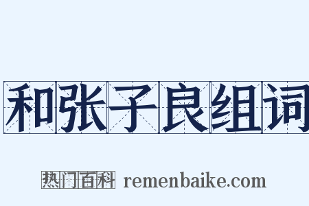 和张子良组词是什么意思的图片